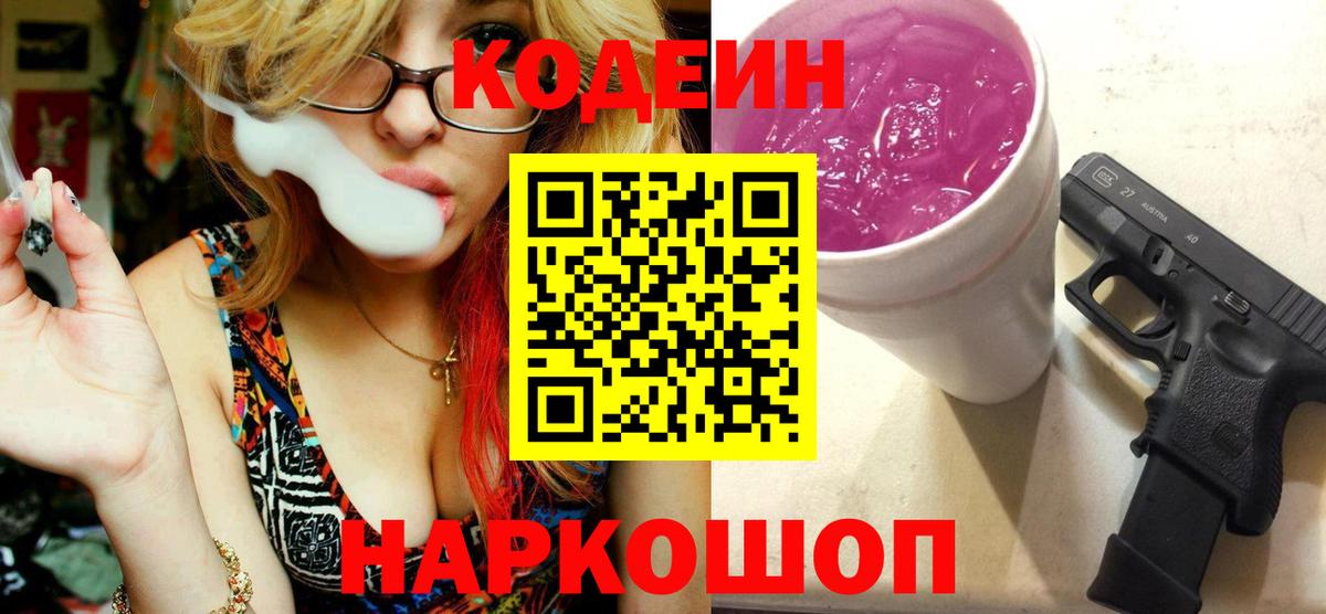 Кодеин напиток Lean (лин)  Вход с VPN  Кодеин Purple Drank  Щёлково 